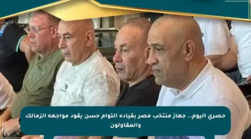 حصري اليوم.. جهاز منتخب مصر بقيادة التوأم حسن يقود مواجهة الزمالك والمقاولون